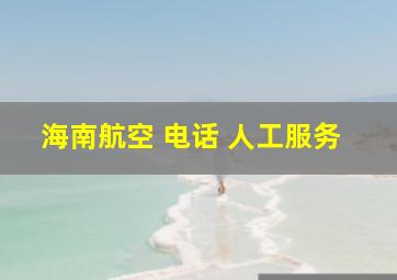 海南航空 电话 人工服务